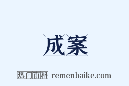 成案是什么意思的图片